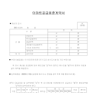 아파트공급표준계약서